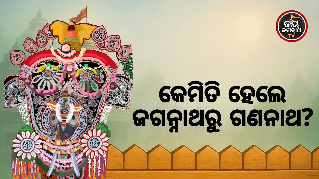 ଆଜିର ବେଶ ଶୃଙ୍ଗାର ଓ ମା'ବାଟମଙ୍ଗଳା ଦର୍ଶନ (04.02.2026) | କେମିତି ହେଲେ ଜଗନ୍ନାଥରୁ ଗଣନାଥ ? Jay Jagannath TV