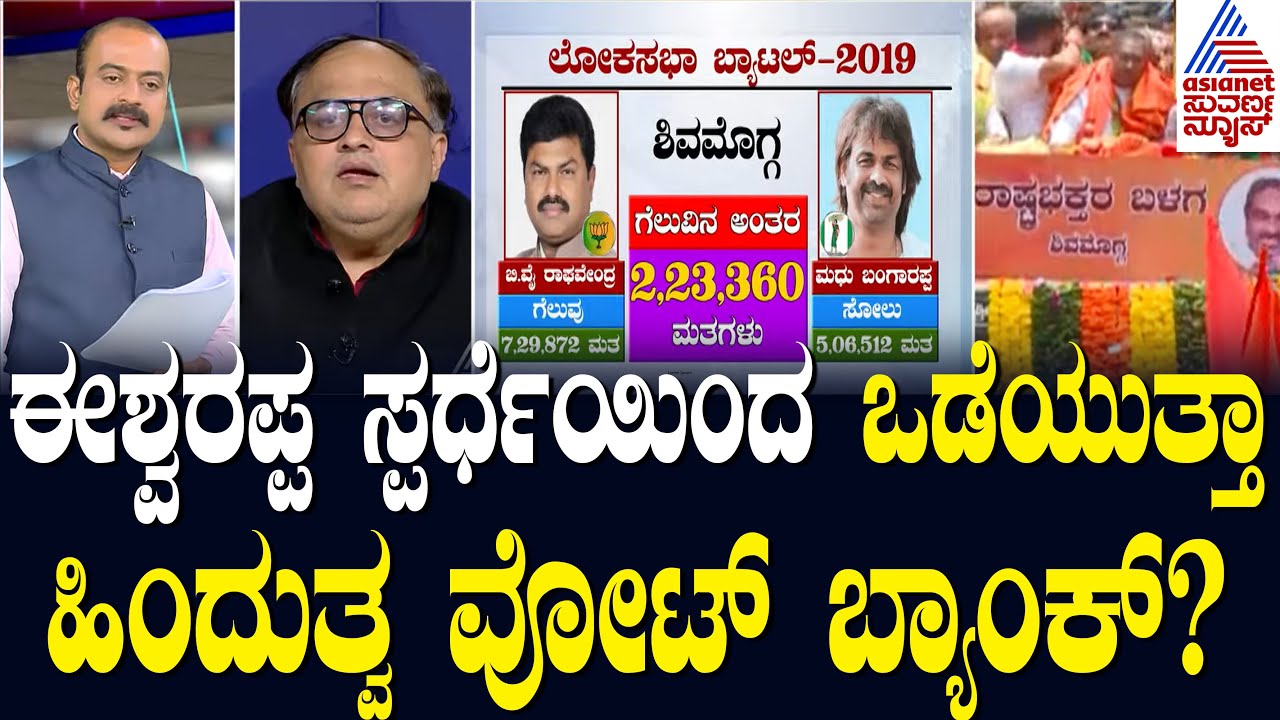 ಈಶ್ವರಪ್ಪ ಸ್ಪರ್ಧೆಯಿಂದ ಒಡೆಯುತ್ತಾ ಹಿಂದುತ್ವ ವೋಟ್ ಬ್ಯಾಂಕ್? Party Rounds | Kannada News | Suvarna News