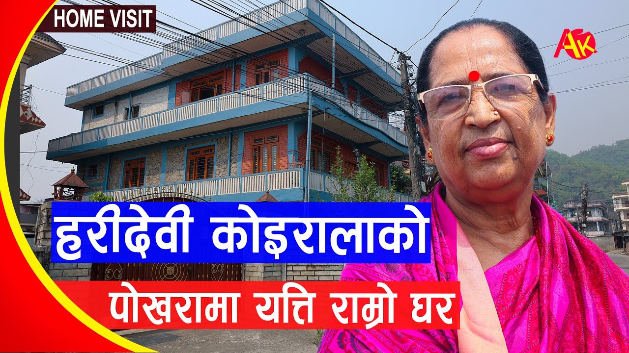 ऐना हेरेर गायिका Hari Devi Koirala को पोखरामा यत्ति सुन्दर घर, यसरी घुमाइन् | Home visit | Biography