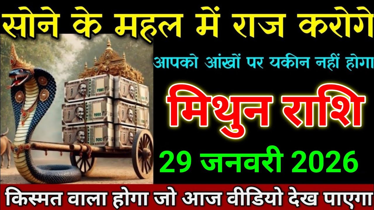 मिथुन राशि 22 जनवरी 2026 किस्मत वाला होगा जो आज वीडियो देख पाएगा। Mithun Rashi 
