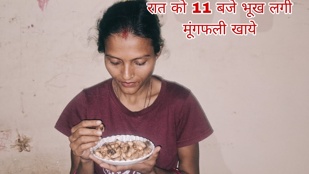रात को 11 बजे लगी भूख मूंगफली खाये #@RAKESHJASKAUROFFICIAL #youtube #viralvideo #dailyvlog #desilife