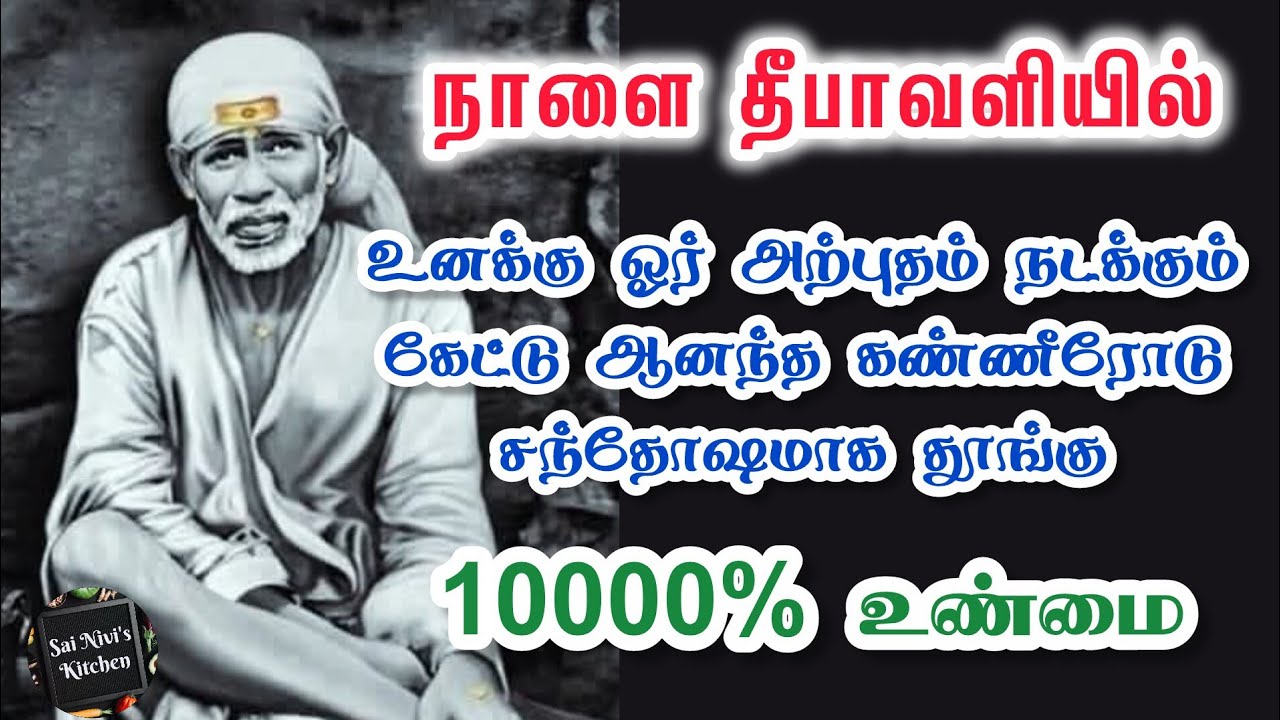 🔥நாளை தீபாவளியில் உனக்கு ஓர் அற்புதம் நடக்கும்💥கேட்டு ஆனந்த கண்ணீரோடு சந்தோஷமாக தூங்கு🔥10000% உண்மை