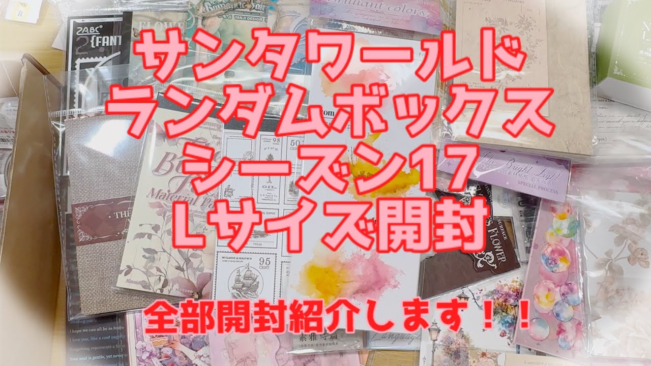 【385】サンタワールド🎅ランダムBOXシーズン17 Lサイズ開封！！