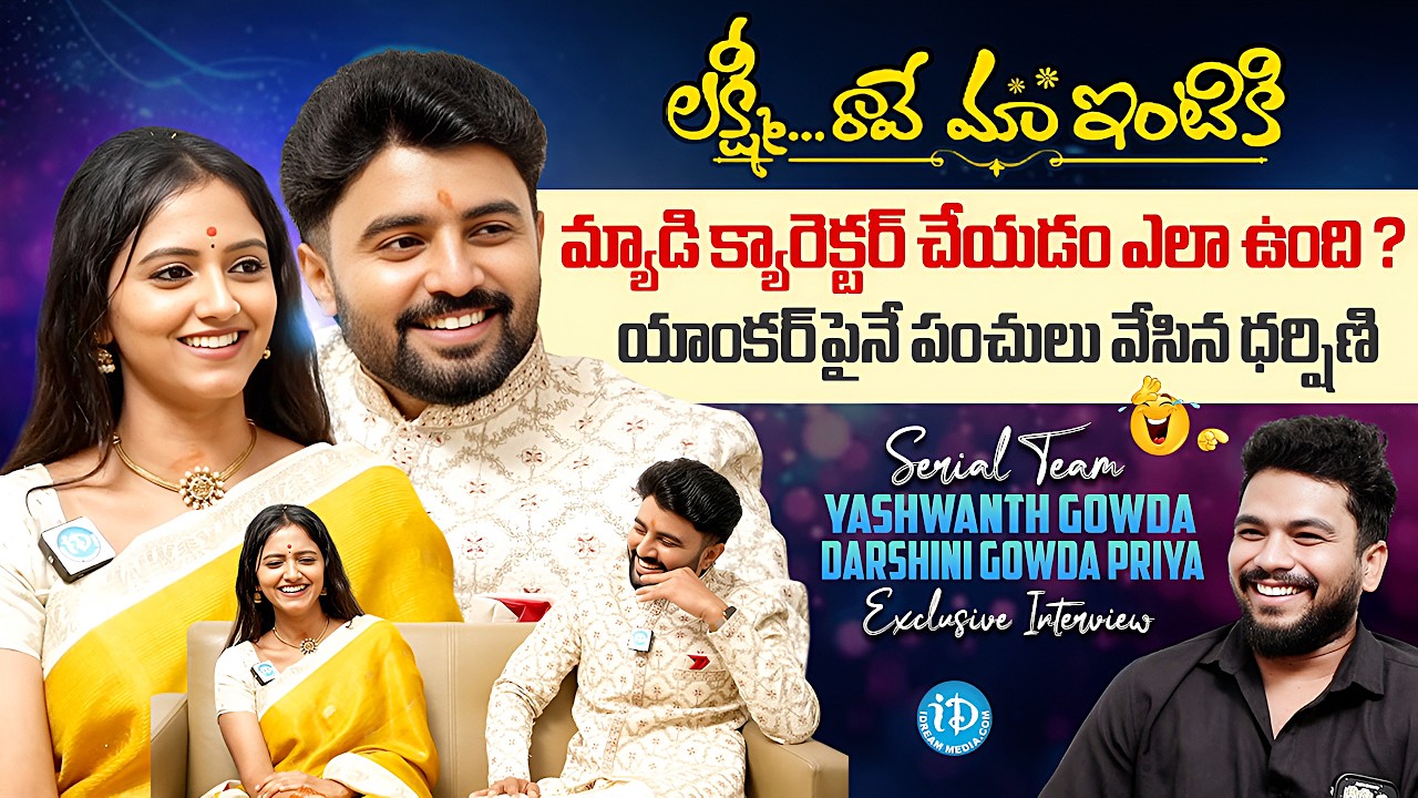 Laxmi Raave Maa Intiki Serial Actor's Yashwanth Gowda & Darshini Gowda Priya Exclusive Interview