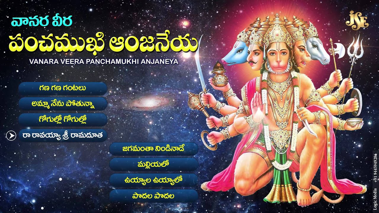 Lord Hanuman Telugu Devotional Songs | Panchamukha Anjaneya Songs | Vanara Veera Panchamuki