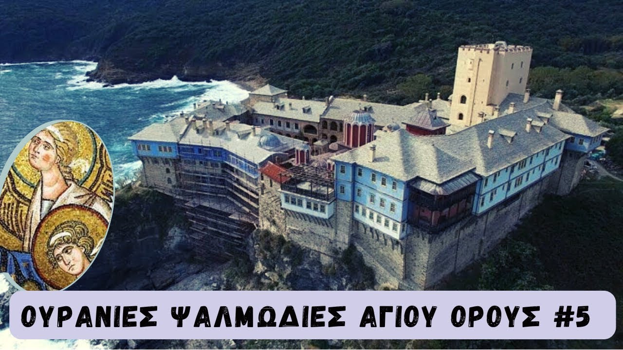 Ουρανιες Ψαλμωδιες από το Άγιο όρος 5 (Mount Athos)