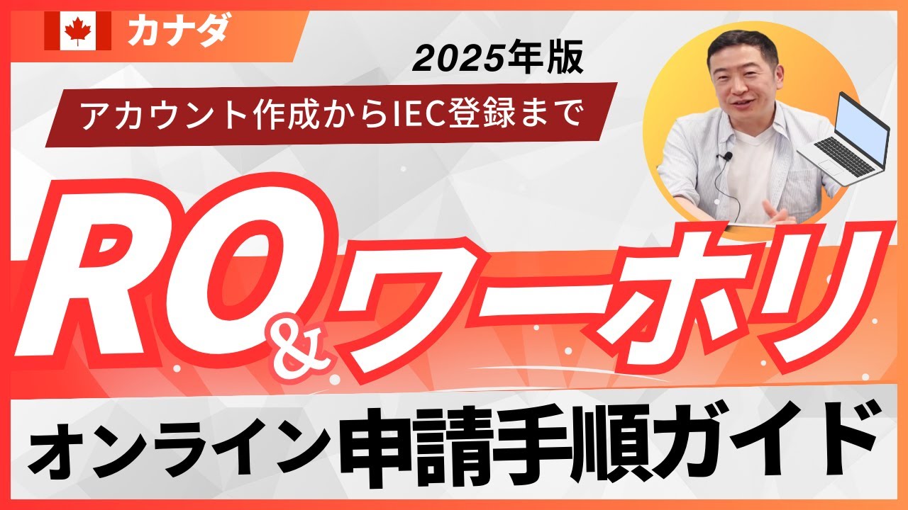 【🇨🇦ワーホリ】オンライン申請手順 ※RO含む