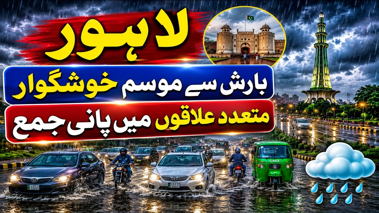 Lahore Rain Brings Relief as Water Accumulates in Several Areas #LahoreRain #Weather #viral #video