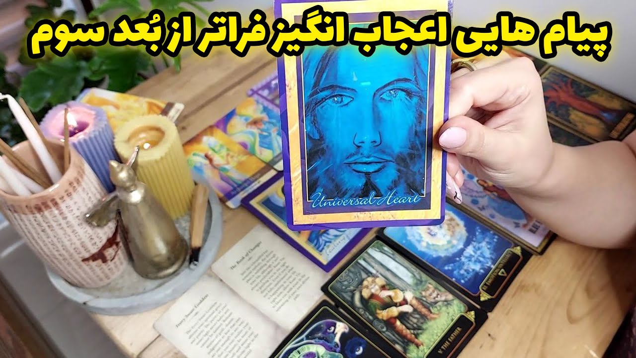 فال تاروت الهام - پیام هایی اعجاب انگیز فراتر از بُعد سوم