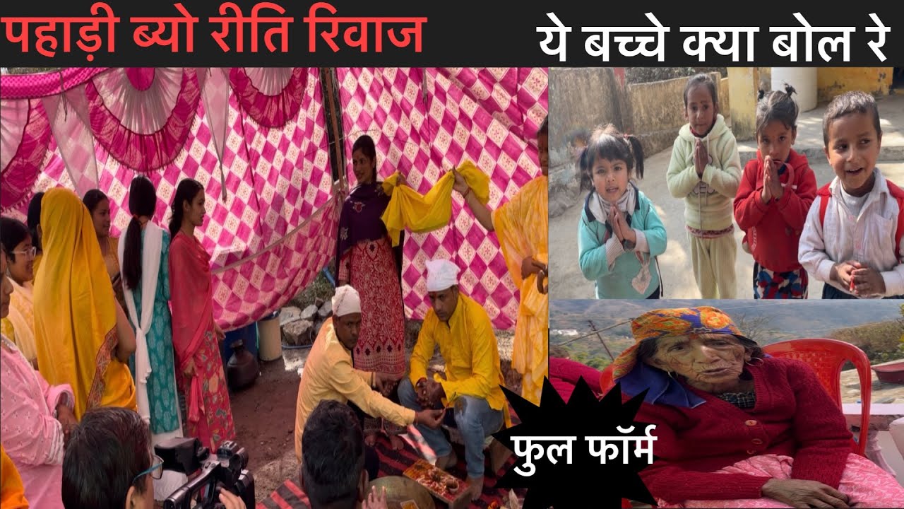 आज गए पहाड़ी सादी में | और ये बच्चे एक साथ क्या बोलने लगे | बुजुर्ग दादी की बाते 