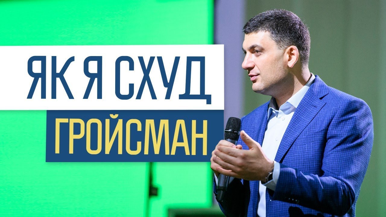 Мене часто запитують, як схуд Гройсман. Відповідаю