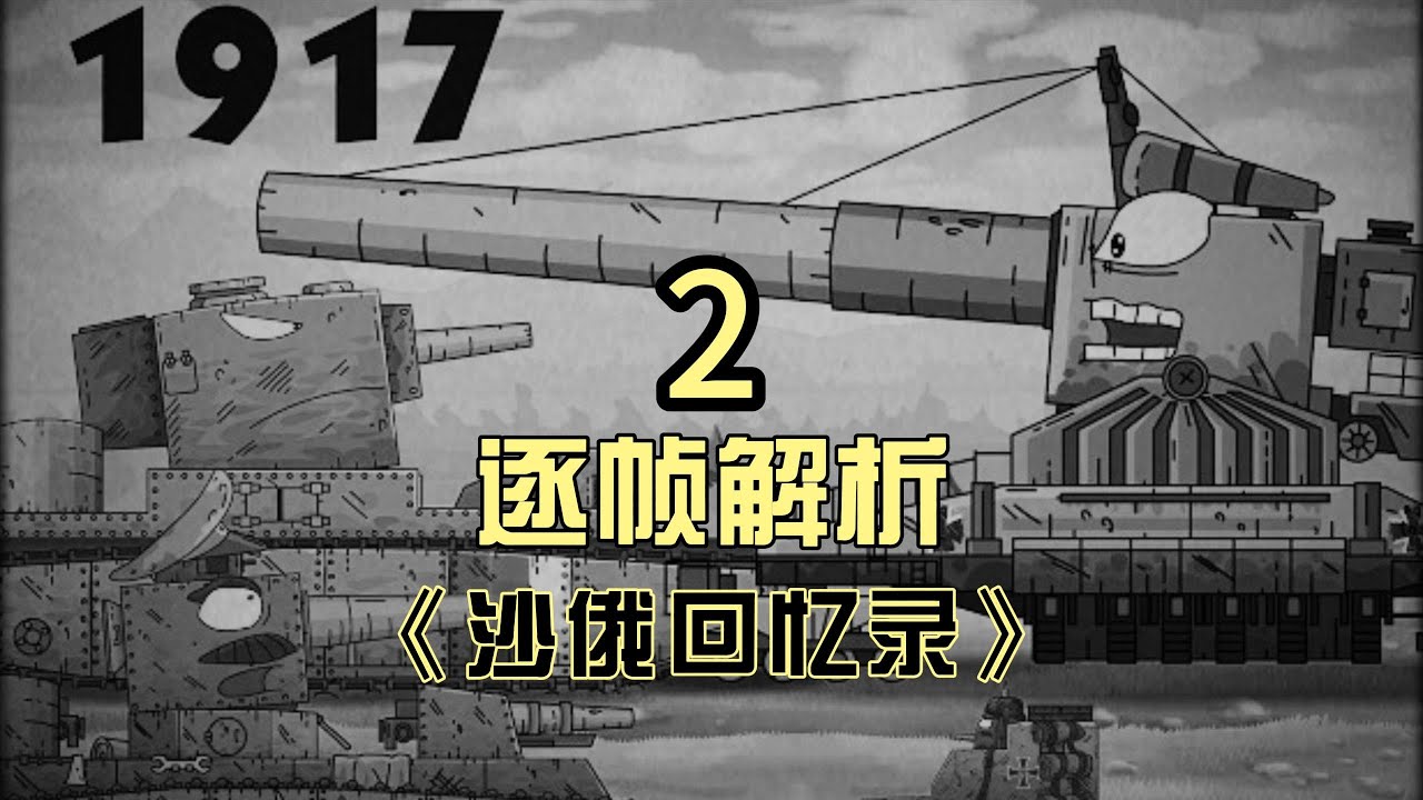 深度解析《沙俄回忆录》第二期