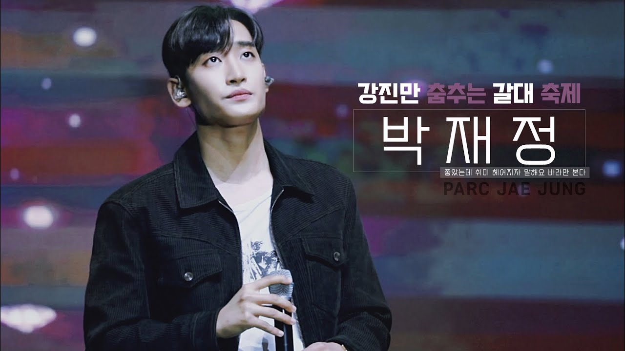 231013 애틋한 강진에 온 [박재정] 좋았는데 •취미 • 헤어지자 말해요 • 바라만 본다 | 8회 강진만 춤추는 갈대 축제 개막 축하공연📍강진만 생태공원 ᴘᴀʀᴄᴊᴀᴇᴊᴜɴɢ