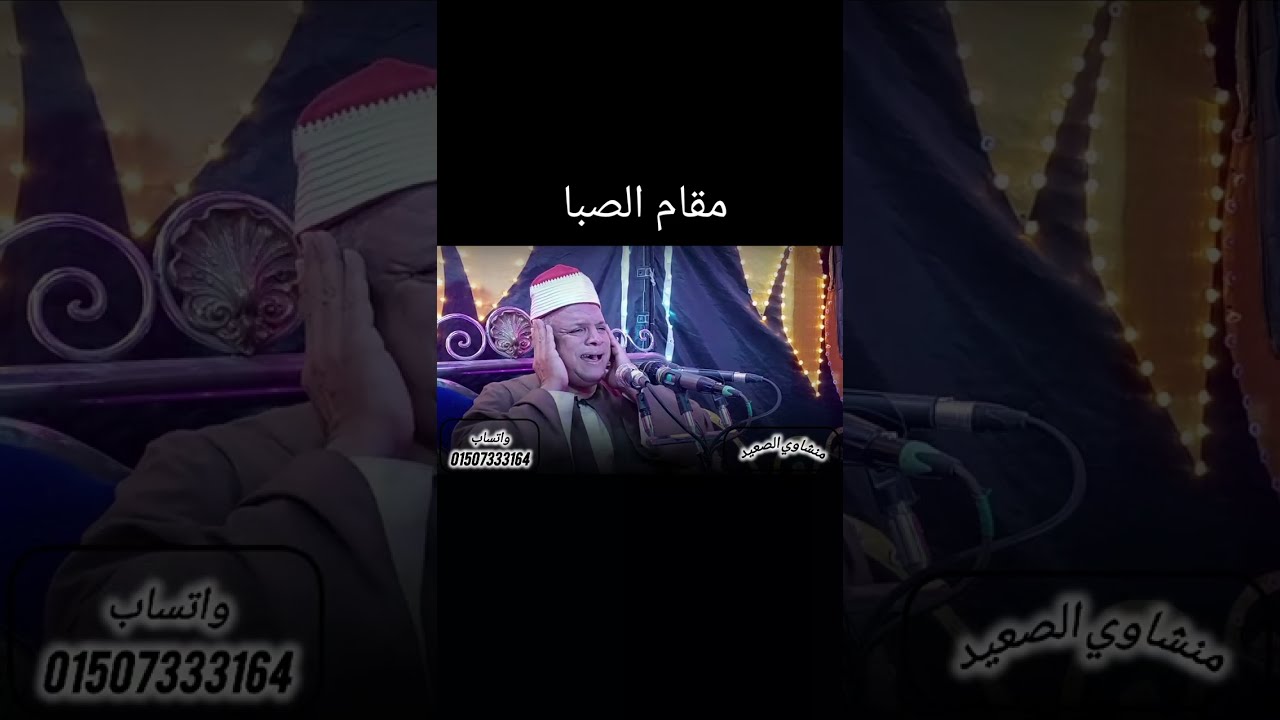 مقام الصبا ❤️ ✨ منشاوي الصعيد الشيخ عماد عبدالرؤوف المنشاوي