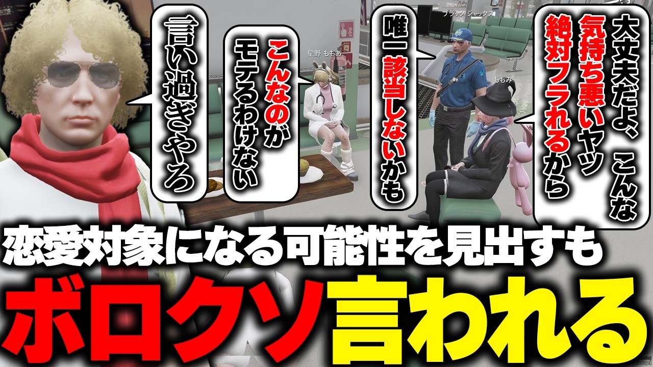 【ストグラ】自身が誰かの恋愛対象になる妄想をするもボロクソに言われ自信を無くす鳥野