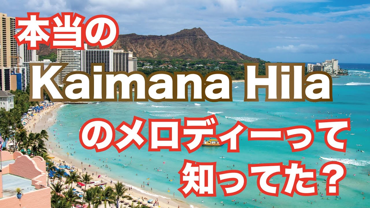 Kaimana Hila (Charles E. King Original Version 1916)☆カイマナヒラ
