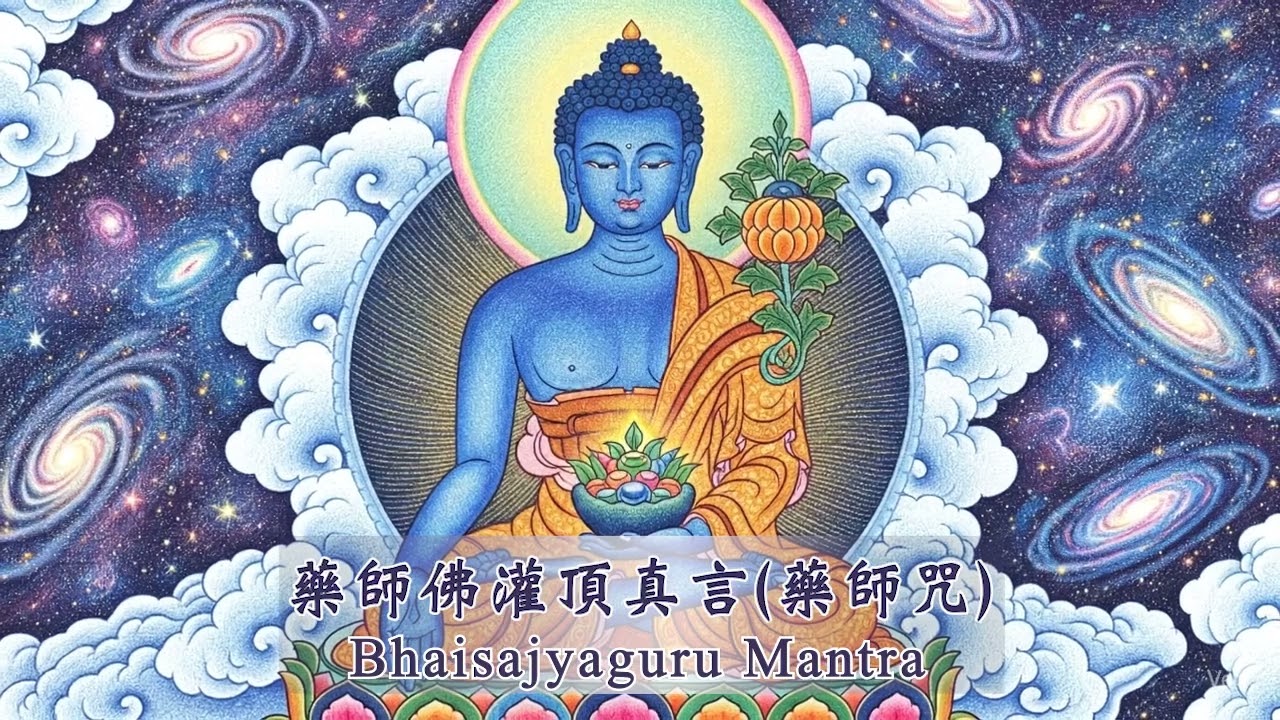 一小時版 🔔 藥師佛灌頂真言 (藥師咒) | 睡前聆聽，祛病延壽，身心安康！✨ Medicine Buddha Mantra for Healing | 薬師如来真言 - 癒しと長寿 | 沉心音樂