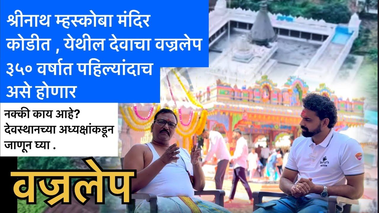 ३५० वर्षांनतर कोडीत मंदिरामध्ये होणार वज्रलेप | #purandar #shrinathmaskoba #nathsaheb