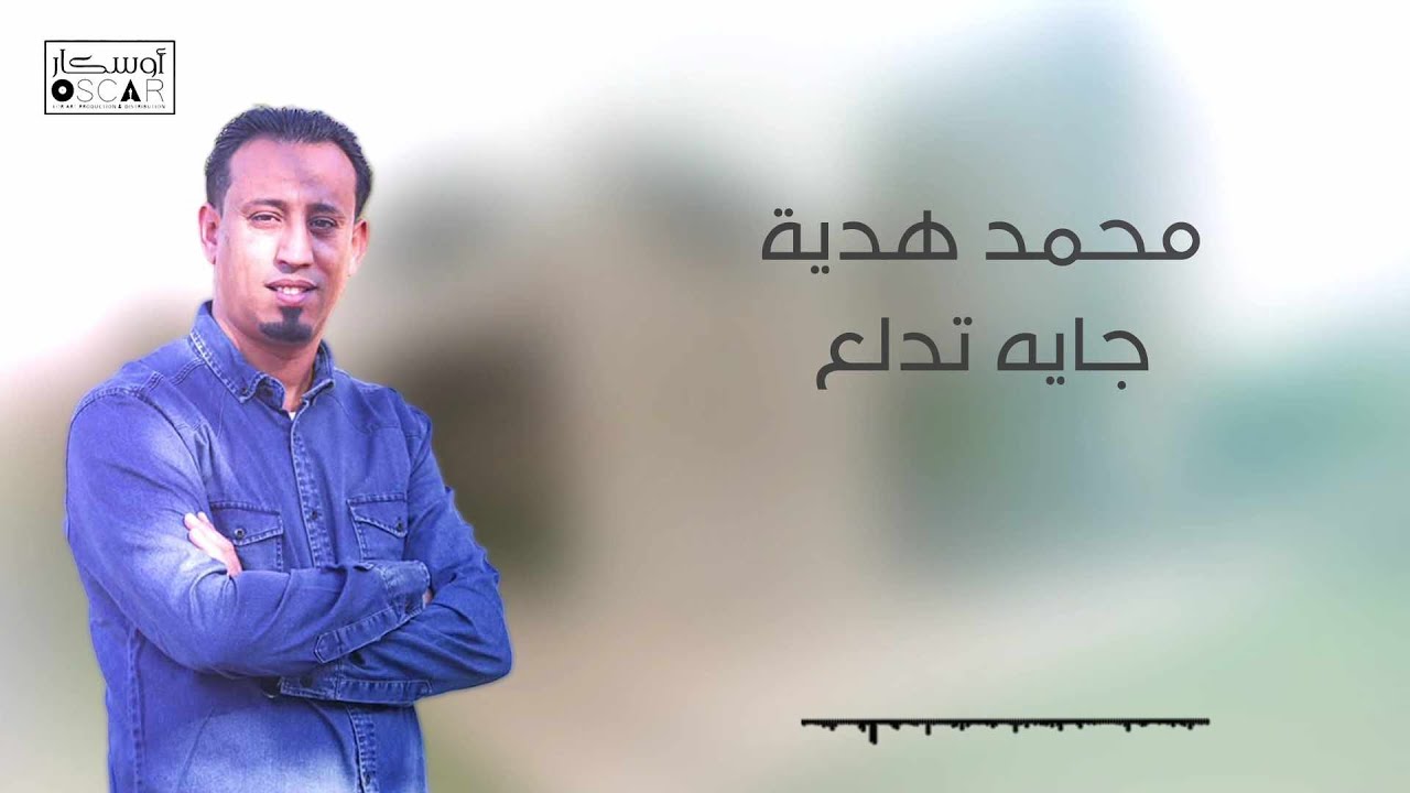 محمد هديه  جايه تدلع#أغاني_ليبية #اغاني_شعبيه #اوسكار #_