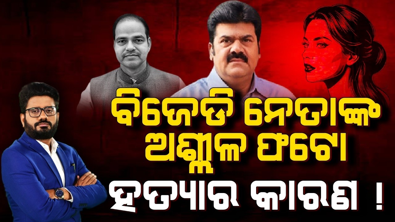 🔴Rok Thok Live | PP ପାଇଁ ପୀତବାସଙ୍କୁ ହତ୍ୟା ! | Pitabas Panda Death Case | Odisha | Argus News