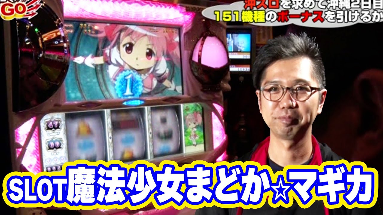 閉店くんがGO　6話【SLOT魔法少女まどか☆マギカ】