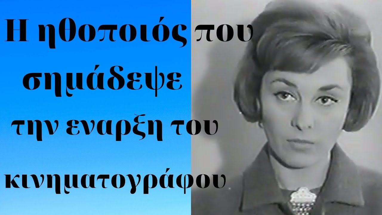 Η ηθοποιός που συνέδεσε την μοίρα της με την πρώτη ταινία της Φίνος Φιλμ!!!