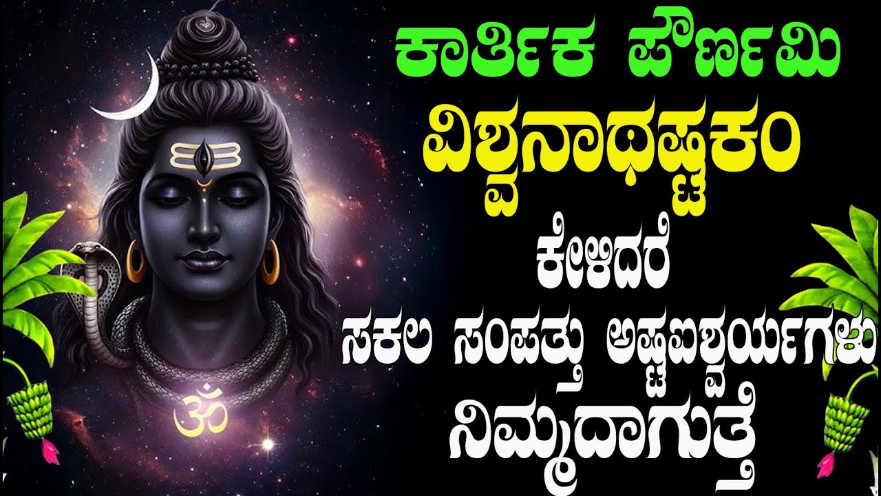 ವಿಶ್ವನಾಥಷ್ಟಕಂ ಕೇಳಿದರೆ  ಸಕಲ ಸಂಪತ್ತು ಅಷ್ಟಐಶ್ವರ್ಯಗಳು  ನಿಮ್ಮದಾಗುತ್ತೆ