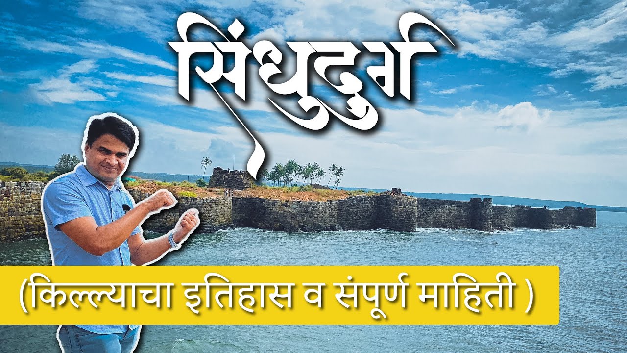 सिंधुदुर्ग किल्ला व त्याची संपूर्ण माहिती l Sindhudurg Killa l किल्ले सिंधुदुर्ग l मालवण किल्ला