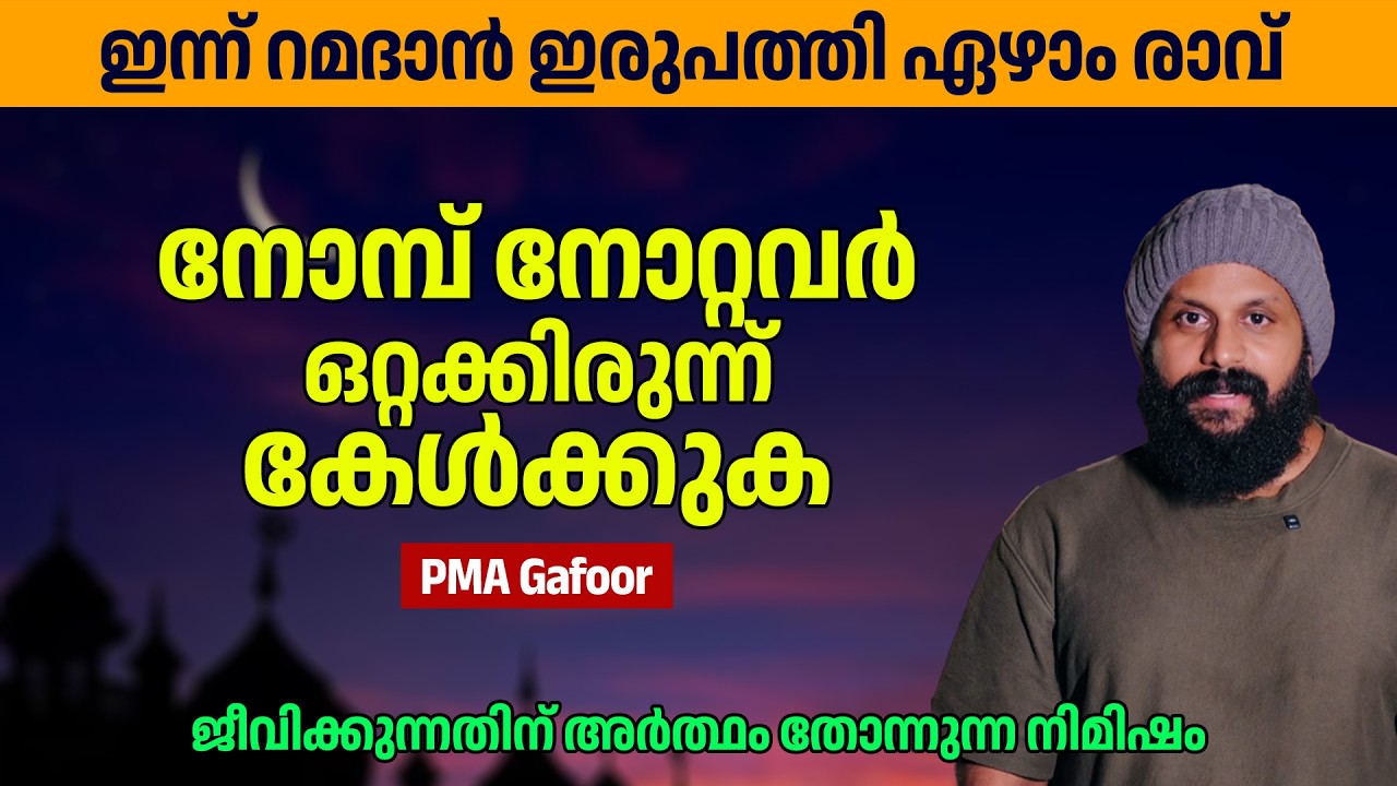 ജീവിക്കുന്നതിന് അർത്ഥം തോന്നുന്ന നിമിഷം | നോമ്പ് നോറ്റവർ ഒറ്റക്കിരുന്ന് കേൾക്കുക | PMA Gafoor