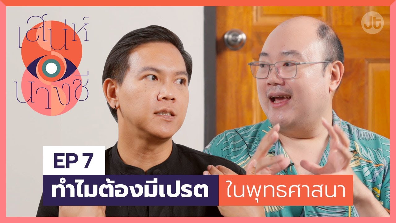 เสน่ห์นางชี EP7 ทำไมเปรตถึงไม่ใช่ผี ความเชื่อ 3000 ปี ที่ค้ำจุนพุทธศาสนา