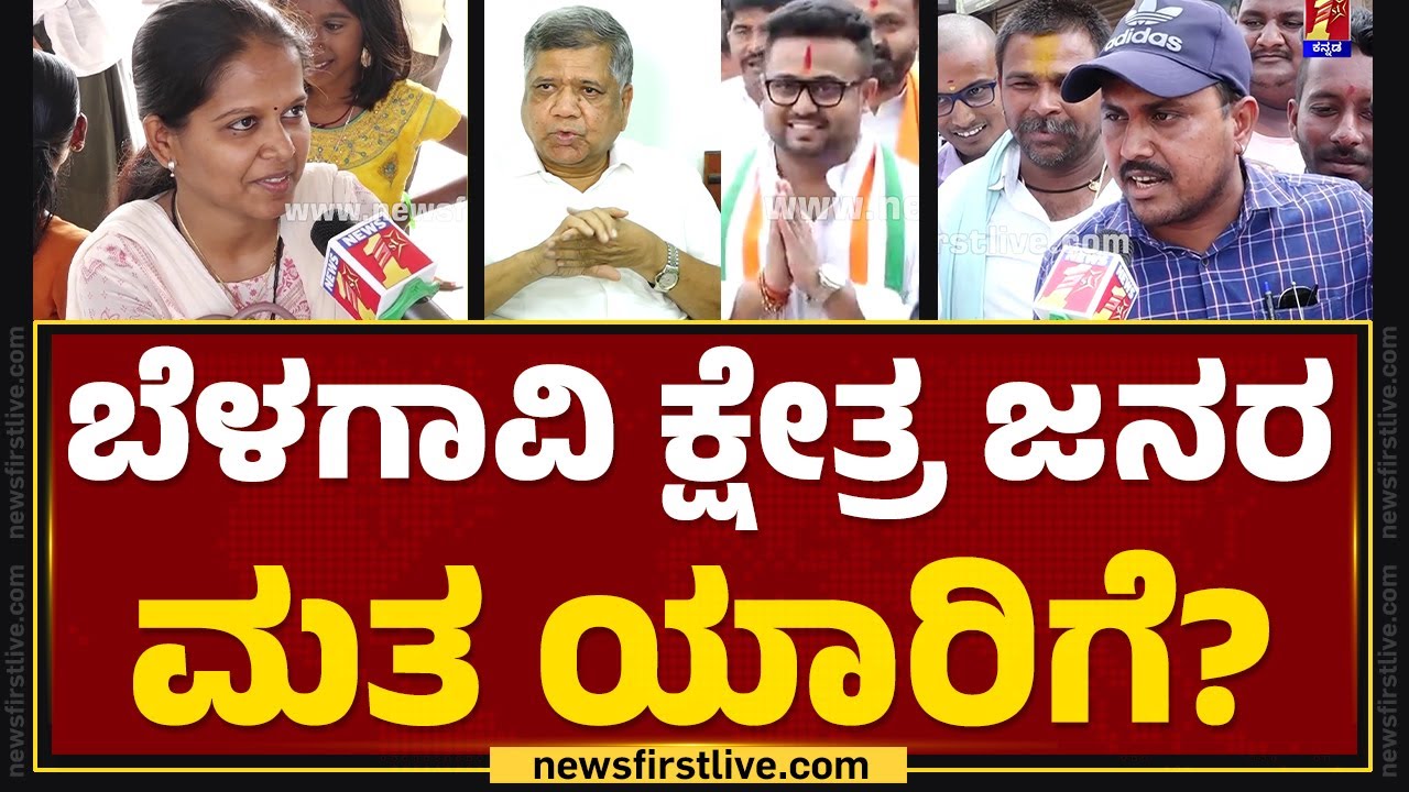 Belagavi ಕ್ಷೇತ್ರ ಜನರ ಮತ ಯಾರಿಗೆ? | Jagadish Shettar | Mrinal Hebbalkar | @newsfirstkannada