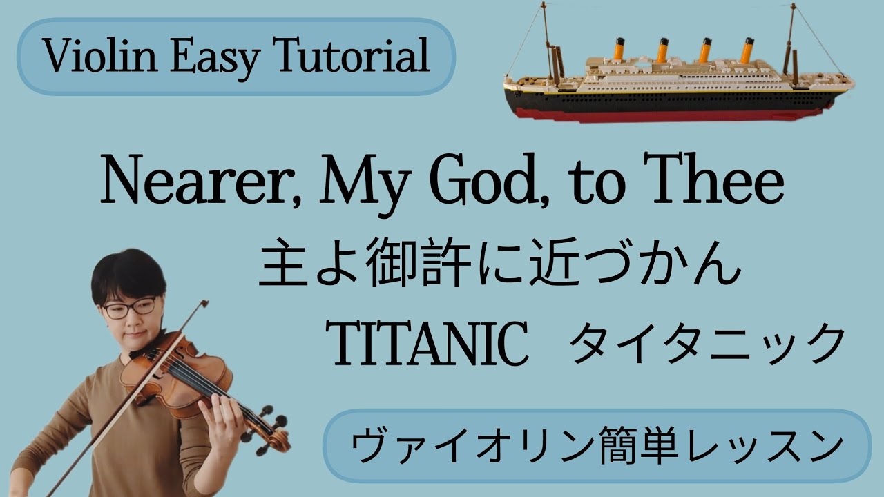 主よ御許に近づかん(タイタニック) ヴァイオリン簡単レッスン, Nearer, My God, to Thee(TITANIC) Violin Easy Tutorial #violin #バイオリン