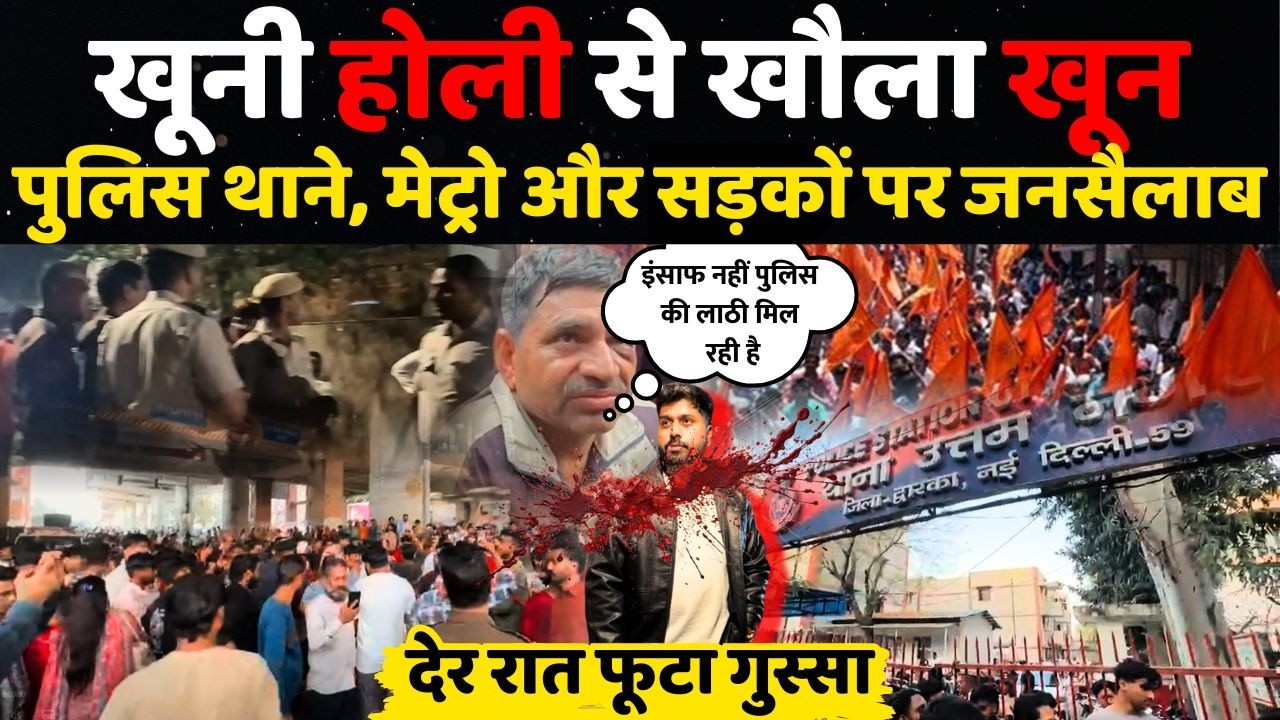 खूनी होली से खौला लोगों का खून, इंसाफ के लिए सड़क पर उतरा जनसैलाब.. बजरंग दल बोला गोली मारो सालो..
