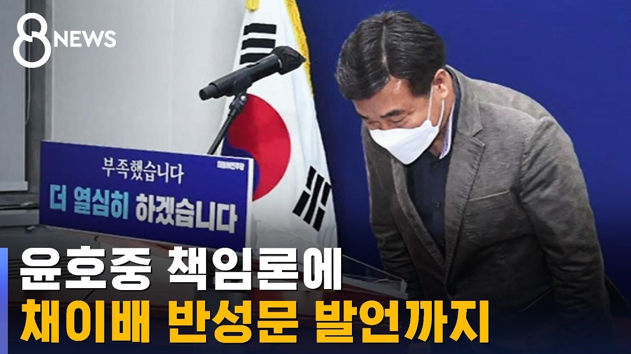 윤호중 책임론에 채이배 반성문 발언&hellip;민주당 '내홍' / SBS