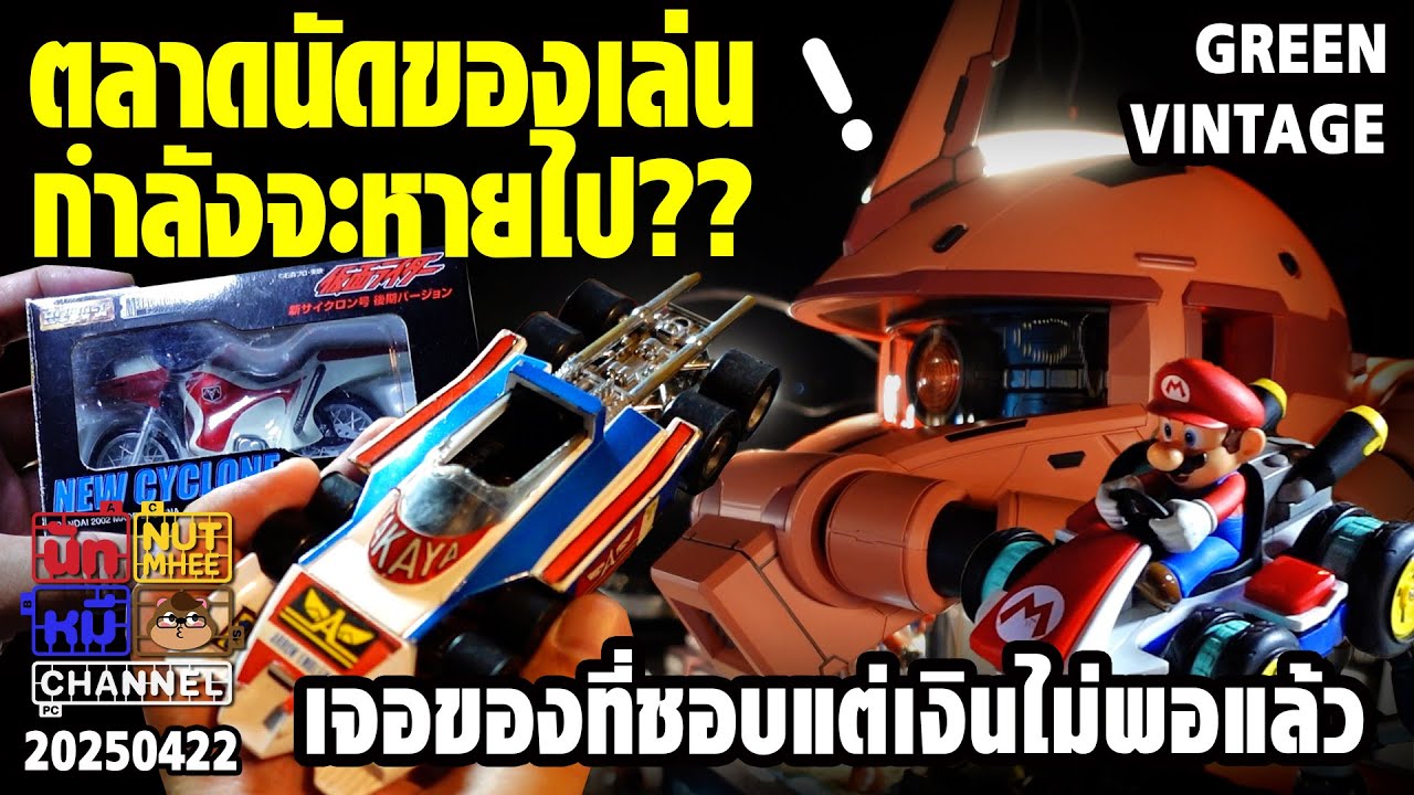 [ Green Vintage ] ตลาดนัดของเล่นกำลังจะหายไป ......จริงๆหรือ?