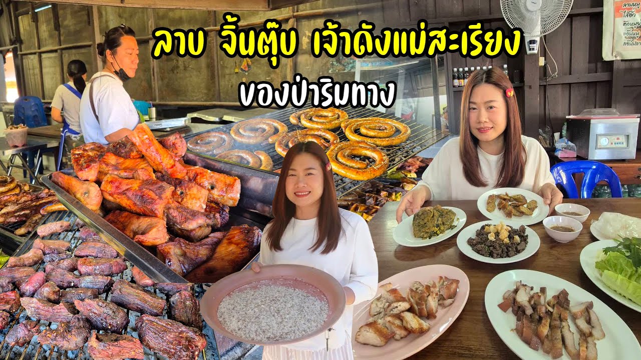 คนรุมเต็มร้าน จิ้นตุ๊บ ไส้อั่ว แม่หลวงเพ็ญ ลาบ ควายทุบ แวะซื้อผักหวานป่า มดแดงป่า ต้นฤดูทำเมนูเด็ด