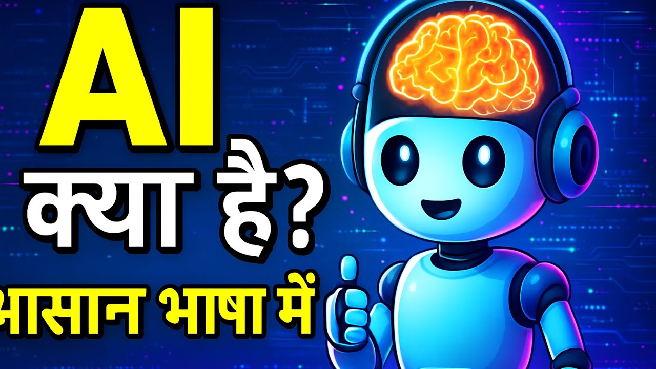 AI क्या है? | Artificial Intelligence Explained in Hindi for Beginners