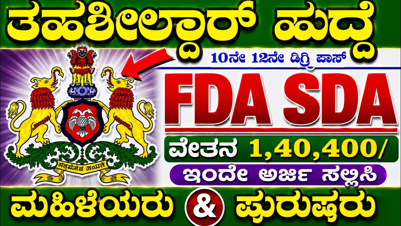 SDA FDA Recruitment 2026 | karnataka government jobs 2026 | karnataka jobs recruitment 2026