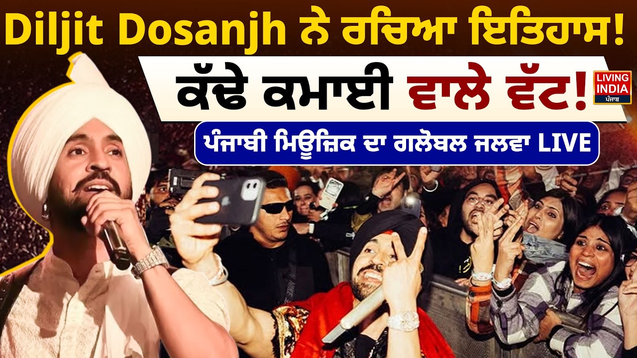 Diljit Dosanjh ਨੇ ਰਚਿਆ ਇਤਿਹਾਸ ! ਕੱਢੇ ਕਮਾਈ ਵਾਲੇ ਵੱਟ ! Punjabi music ਦਾ Global ਜਲਵਾ LIVE
