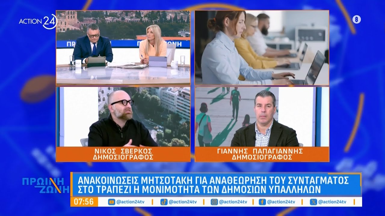 Ν. Σβέρκος & Γ. Παπαγιάννης για τις ανακοινώσεις αναθεώρησης του Συντάγματος & τις συναντήσεις ΠτΔ