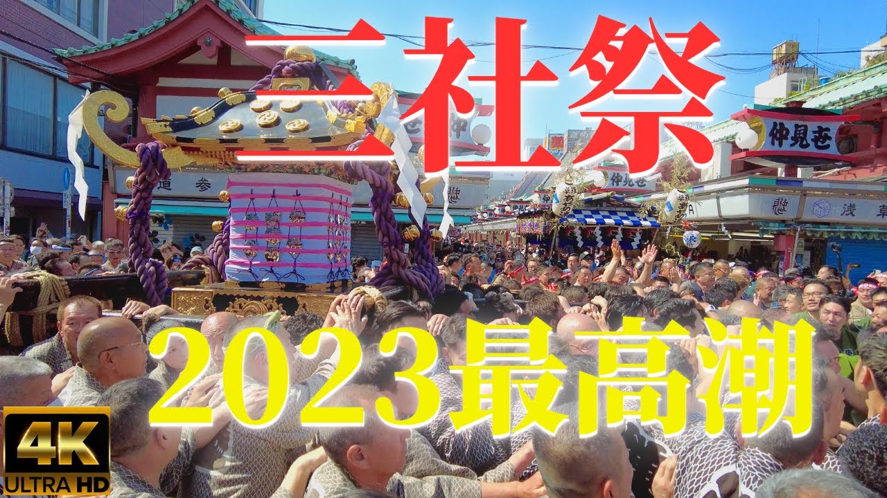 三社祭2023_最高潮の最終日4年ぶり(撮影2023/5/21)