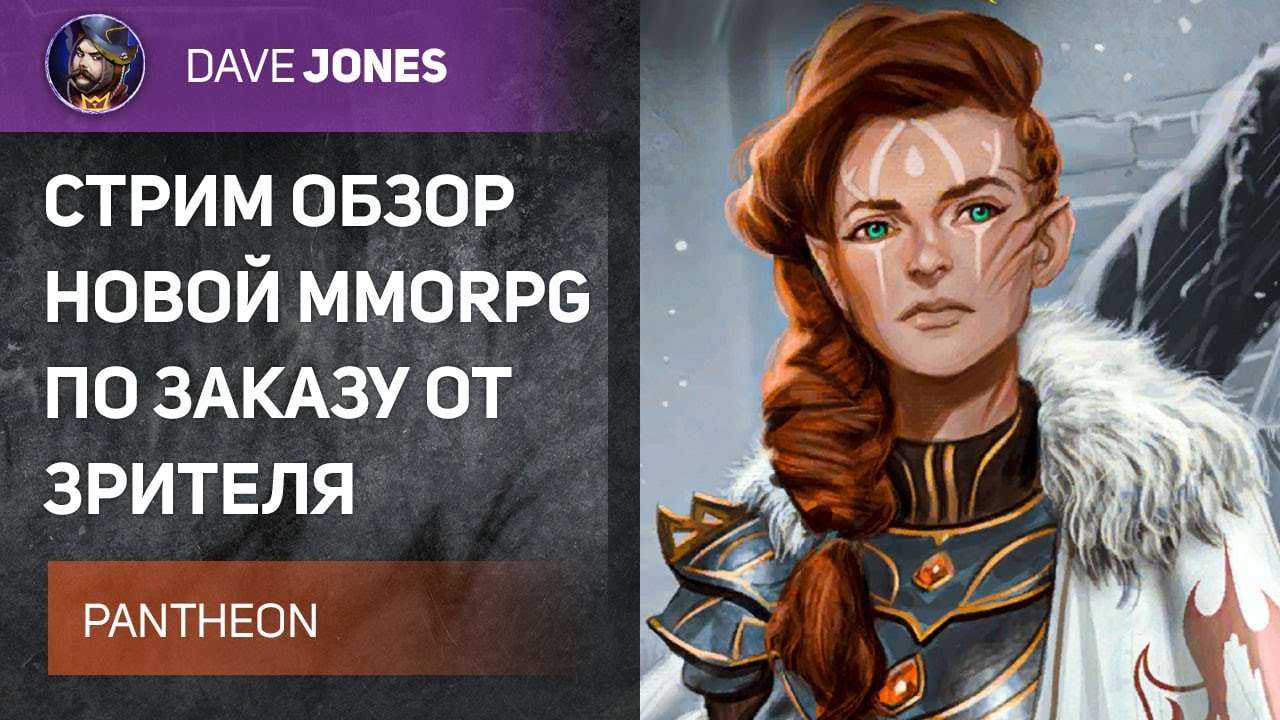 🔴PANTHEON - СТРИМ ОБЗОР НОВОЙ MMORPG 2025 ГОДА (да да это не шутка)