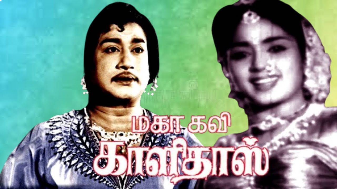 Mahakavi Kalidas Tamil Full Length Movie || Sivaji Ganesan || Sowcar Janaki || R. Muthuraman || HD