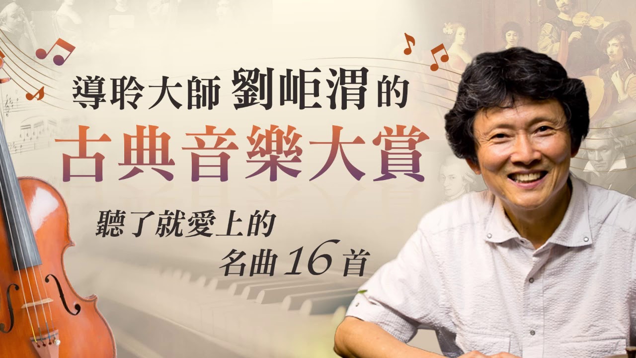 劉岠渭〈第03集：韋瓦第小提琴協奏曲《春》第一樂章〉