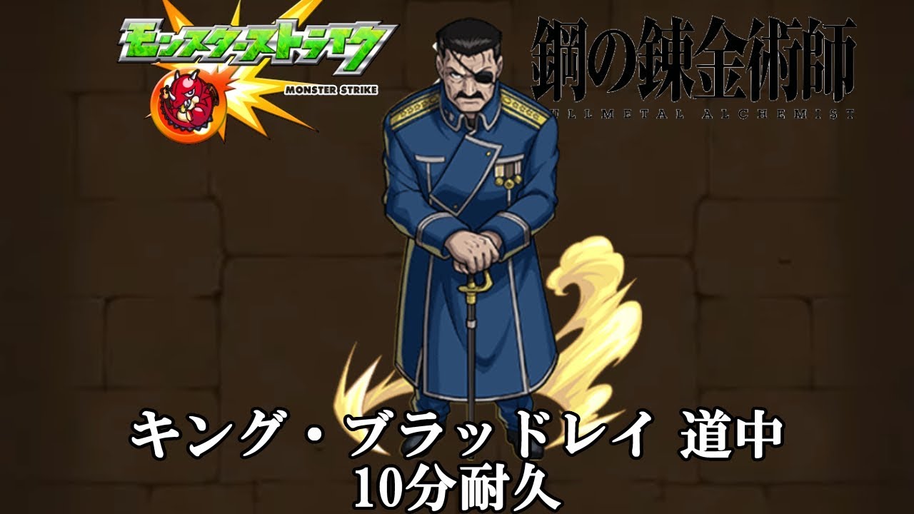 10分耐久【モンスト×鋼の錬金術師】キング・ブラッドレイ 道中