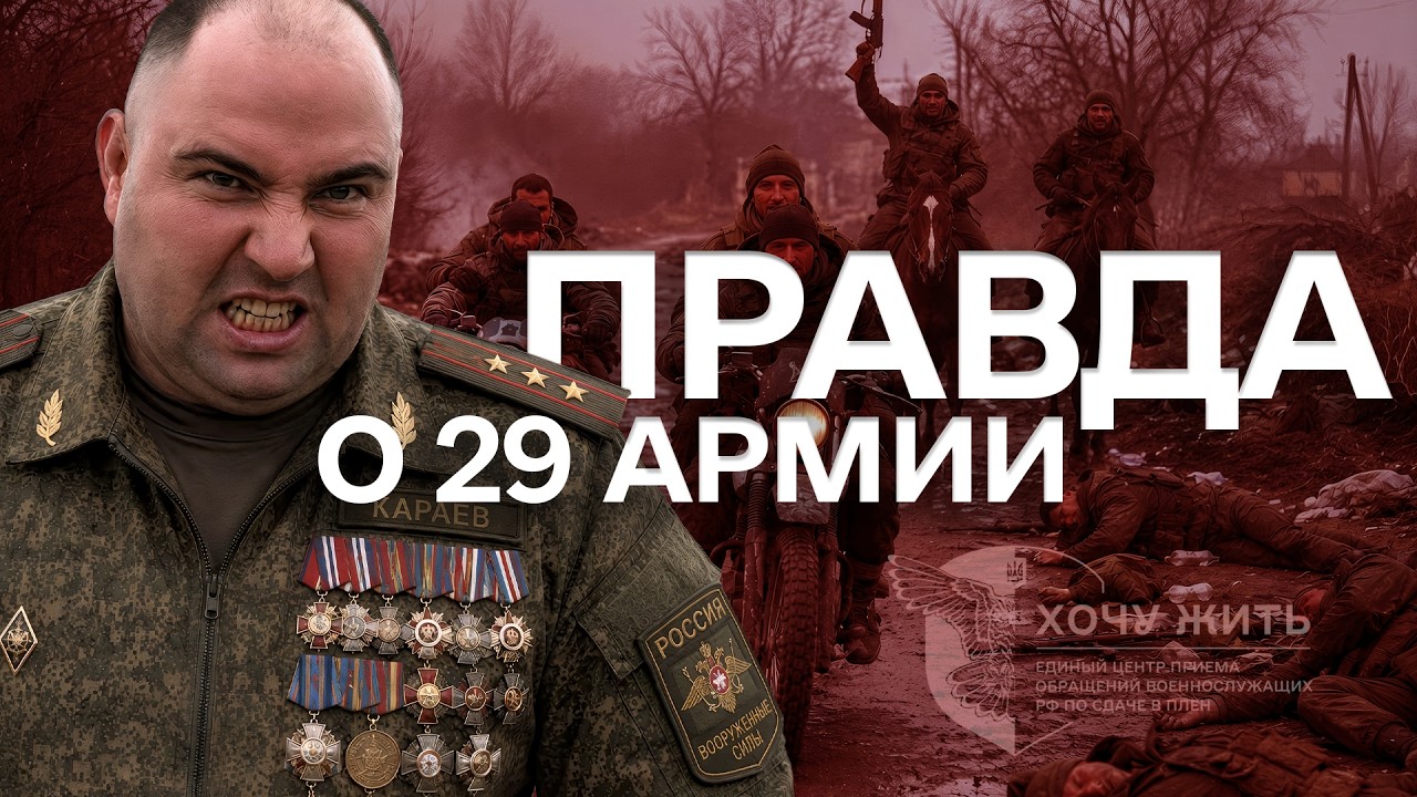 Лживые доклады и жуткая реальность: как воюет 29 армия ВС РФ  | &laquo;Хочу жить&raquo;