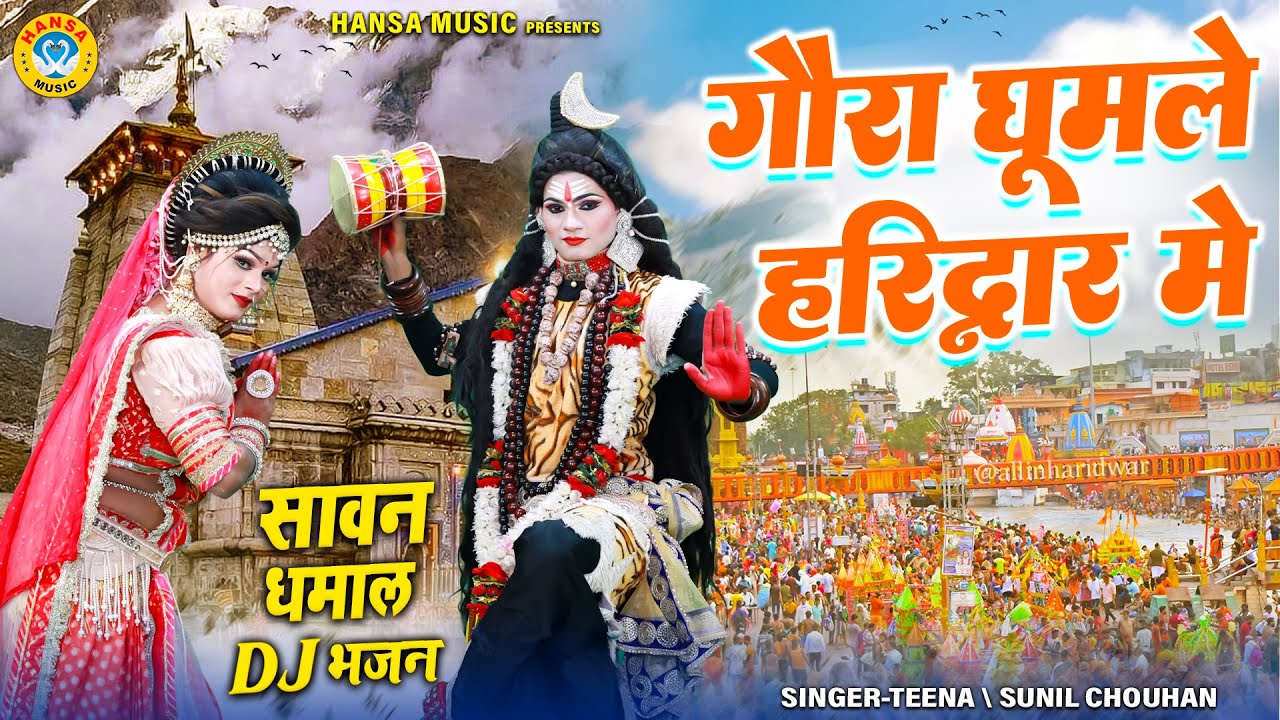 सावन धमाकेदार DJ Remix झांकी 2025 ~ गौरा घूमले हरिद्वार मे | Shiv Gaura Dj Jhanki Bhajan |