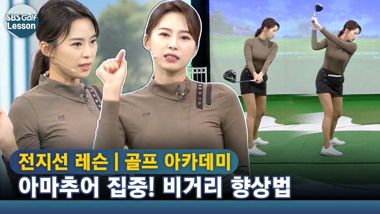 [아카데미 전지선] 테이크어웨이 우향우, 백스윙 톱 무중력 상태 느끼기