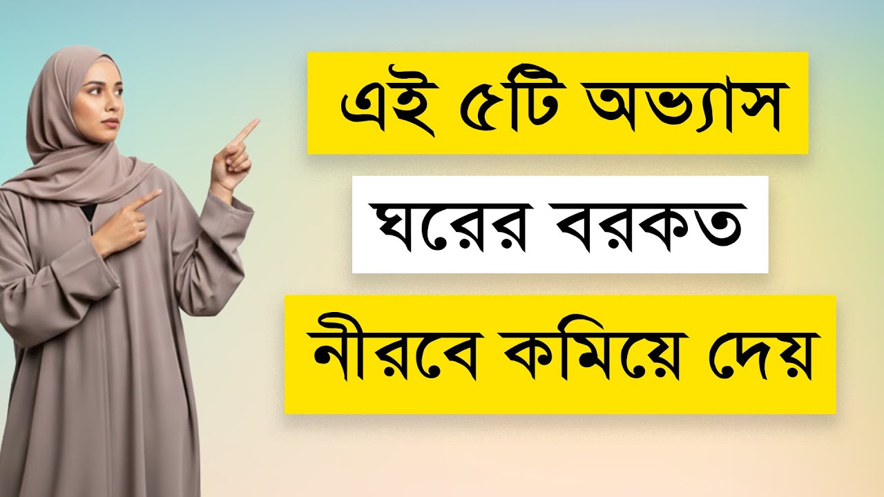 এই ৫টি অভ্যাস ঘরের বরকত নীরবে কমিয়ে দেয় | 5 Habits That Reduce Home’s Barakah