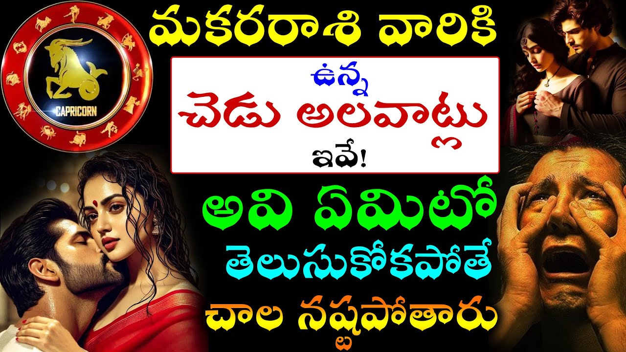 మకరరాశి వారికి ఉన్న చెడు అలవాట్లు ఇవే,అవి ఏమిటో తెలుసుకోకపోతే చాల నష్టపోతారు